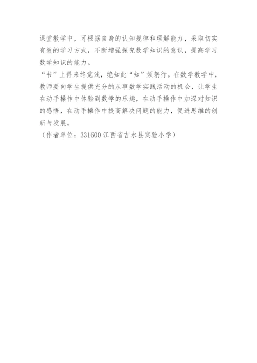 小学数学教学论文：浅谈小学数学教学中的自主探索和合作交流.docx