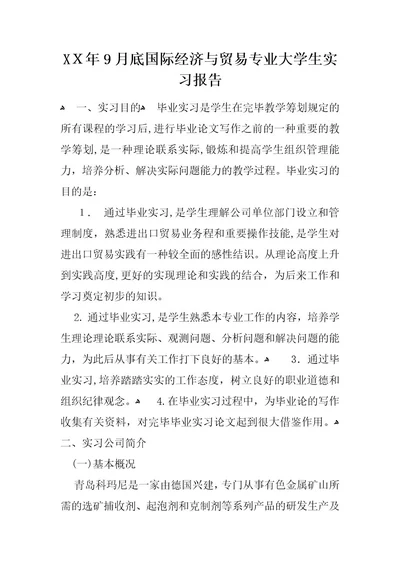 年9月底国际经济与贸易专业大学生实习报告