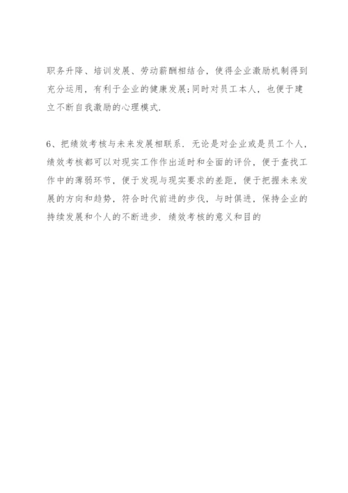 绩效考核的意义和目的.docx