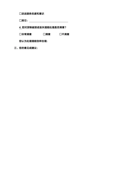 物流满意度调查问卷