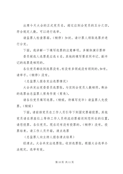社区党支部换届选举主持稿范文.docx