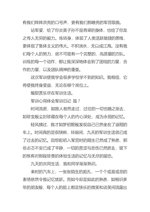 关于军训心得体会军训日记模板集锦八篇