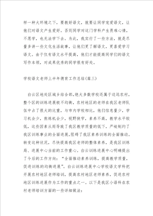 学校语文老师上半年德育工作总结大全五篇学校语文老师上半年工作总结