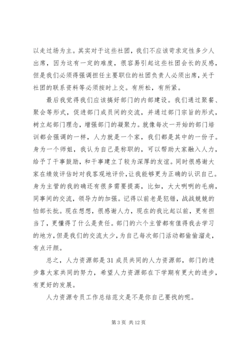 人力资源专员工作总结4篇.docx