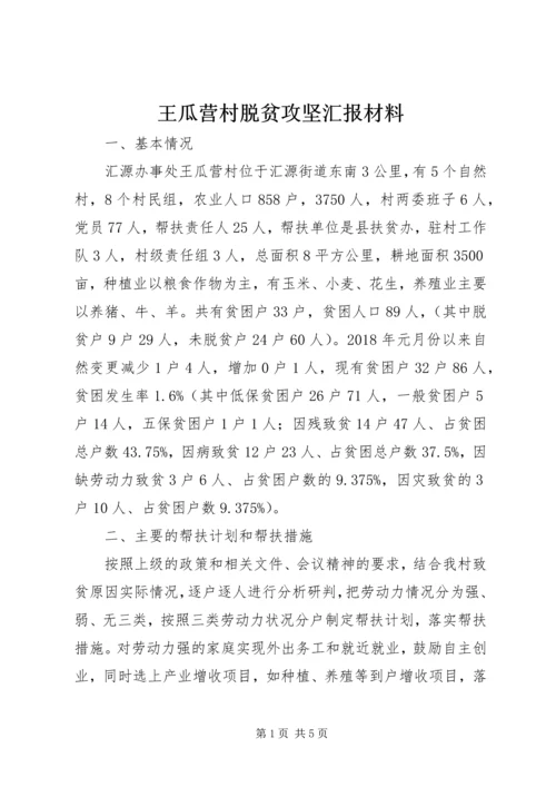 王瓜营村脱贫攻坚汇报材料.docx