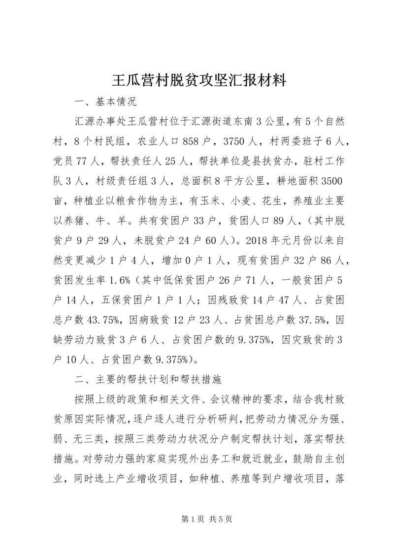 王瓜营村脱贫攻坚汇报材料.docx