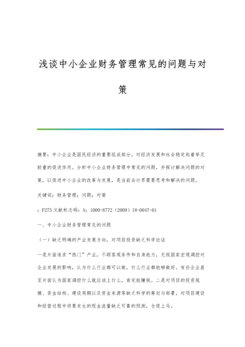 浅谈中小企业财务管理常见的问题与对策.docx
