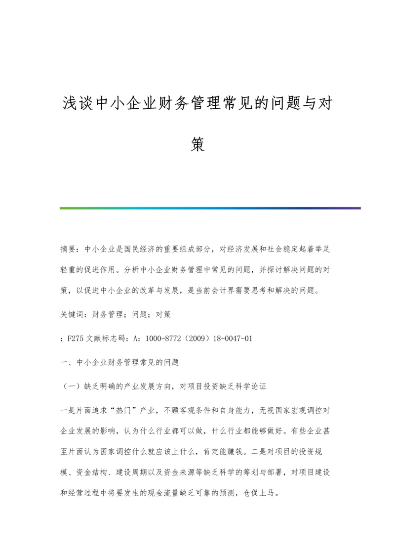 浅谈中小企业财务管理常见的问题与对策.docx
