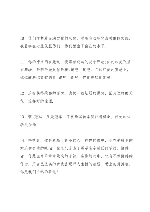 运动会简短霸气的加油稿50字左右80篇.docx