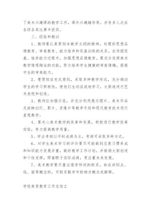 学校美育教育工作总结.docx