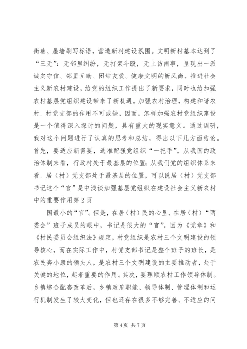 浅谈加强基层党组织在建设社会主义新农村中的重要作用 (3).docx