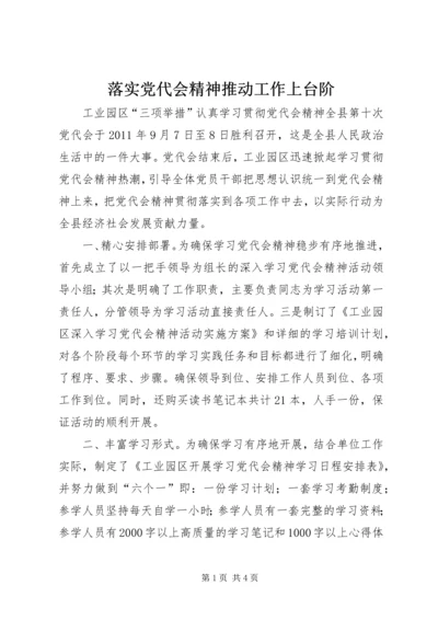 落实党代会精神推动工作上台阶 (5).docx