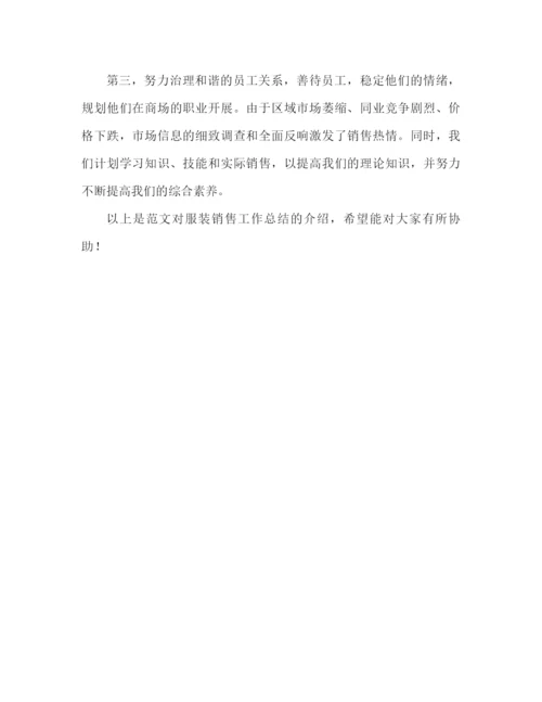 精编之服装销售工作参考总结范文推荐.docx