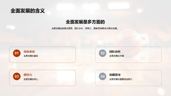 运动魅力与全能发展