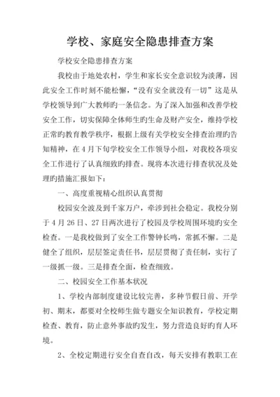 学校家庭安全隐患排查方案.docx
