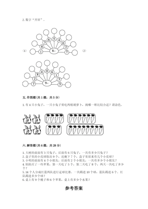 一年级上册数学期末测试卷及参考答案（培优a卷）.docx