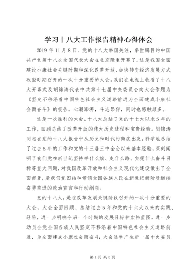 学习十八大工作报告精神心得体会 (2).docx