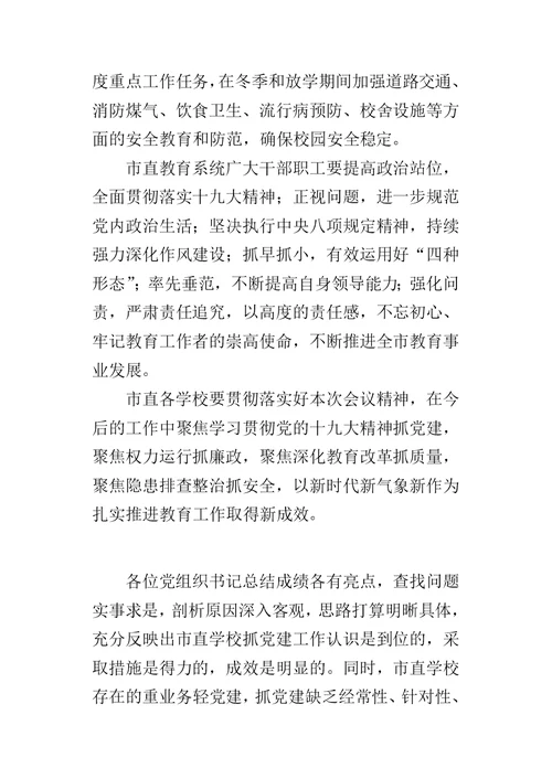 教育局某年度市直学校党组织书记党建工作述职评议大会讲话稿