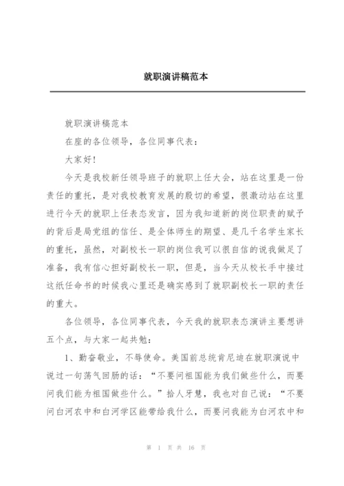 就职演讲稿范本.docx