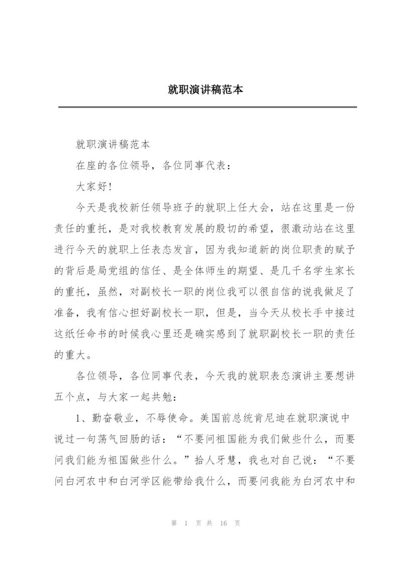 就职演讲稿范本.docx