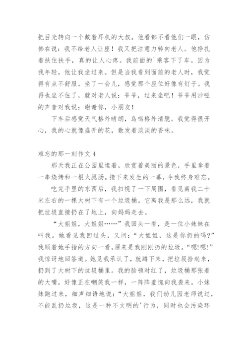 难忘的那一刻作文.docx