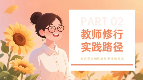 橙黄色插画风关于新时代教师的使命与修行教师节PPT模板