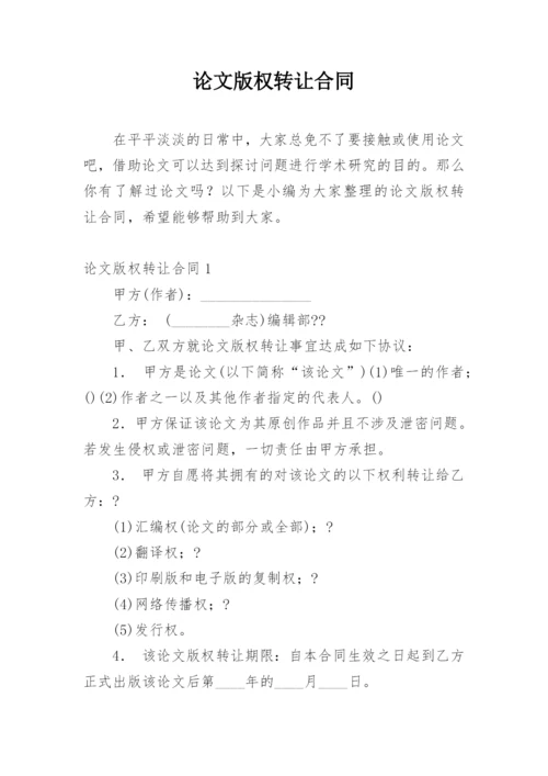 论文版权转让合同平台最新精编.docx