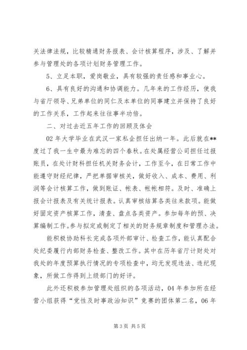 单位计财科副科长竞聘演讲稿.docx