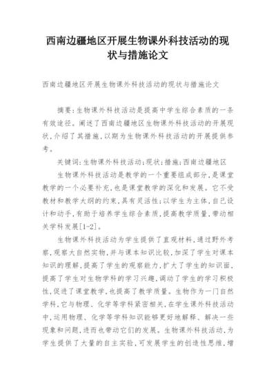 西南边疆地区开展生物课外科技活动的现状与措施论文.docx