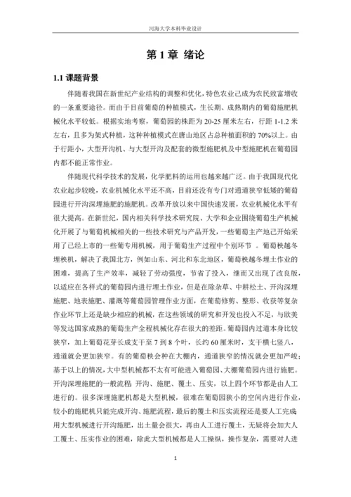 一种遥控式葡萄园一体化施肥机的设计.docx