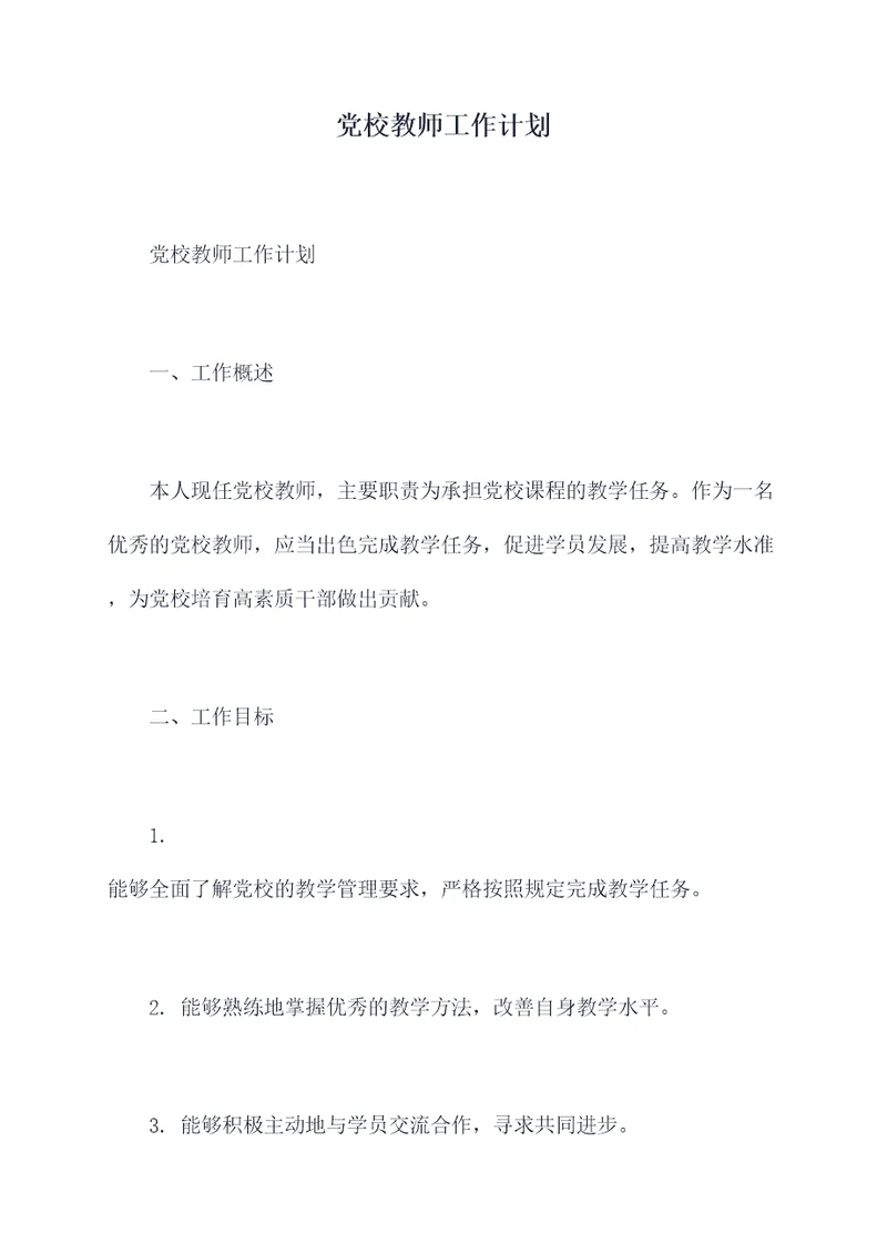 党校教师工作计划