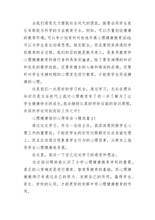 心理健康培训心得体会（精选10篇）.docx