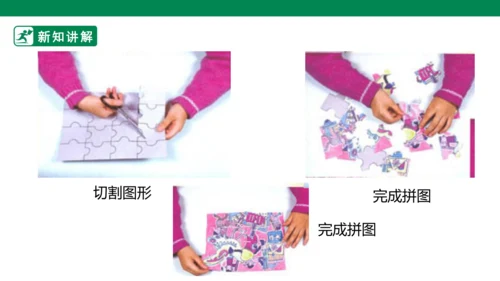 第十六课《把自己的画制成拼图》课件