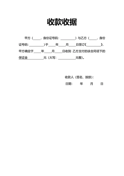 通用收款收据