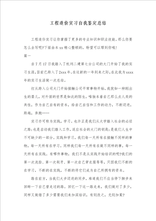 工程造价实习自我判定总结