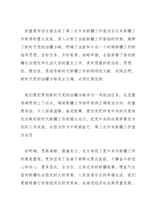 第三次中央新疆工作座谈会会议精神心得体会集合9篇.docx