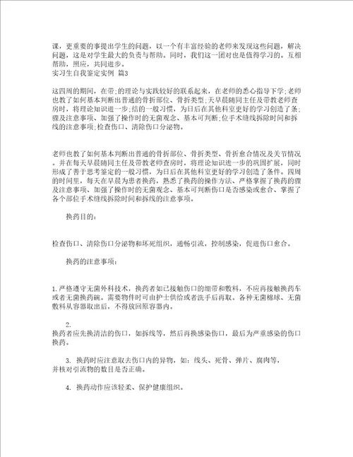 实习生自我鉴定实例通用20篇