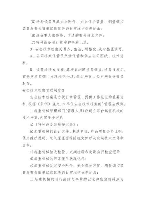 安全技术档案管理制度.docx