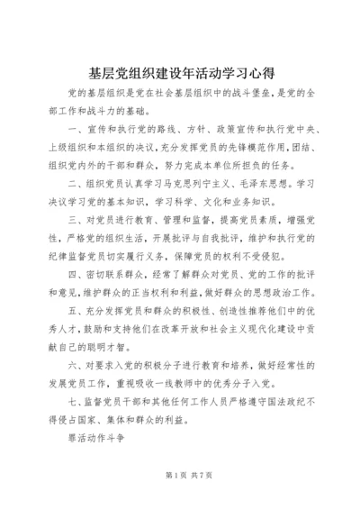 基层党组织建设年活动学习心得.docx