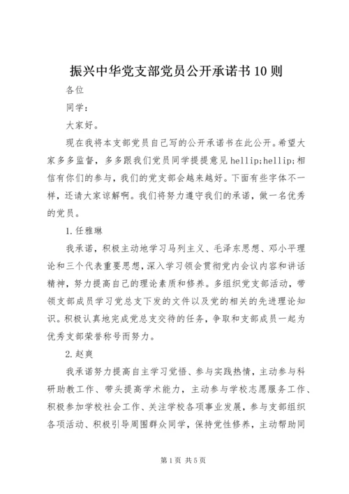 振兴中华党支部党员公开承诺书10则.docx