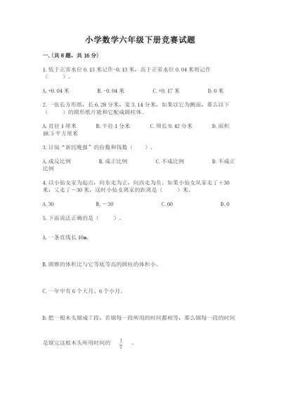 小学数学六年级下册竞赛试题精品【黄金题型】.docx