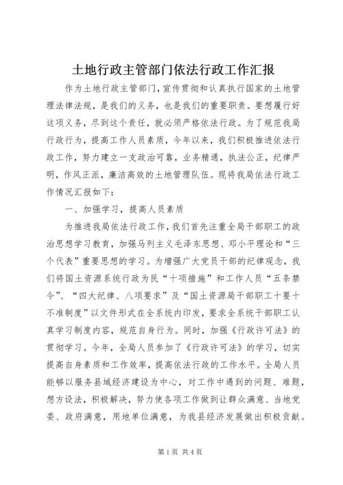 土地行政主管部门依法行政工作汇报 (2).docx