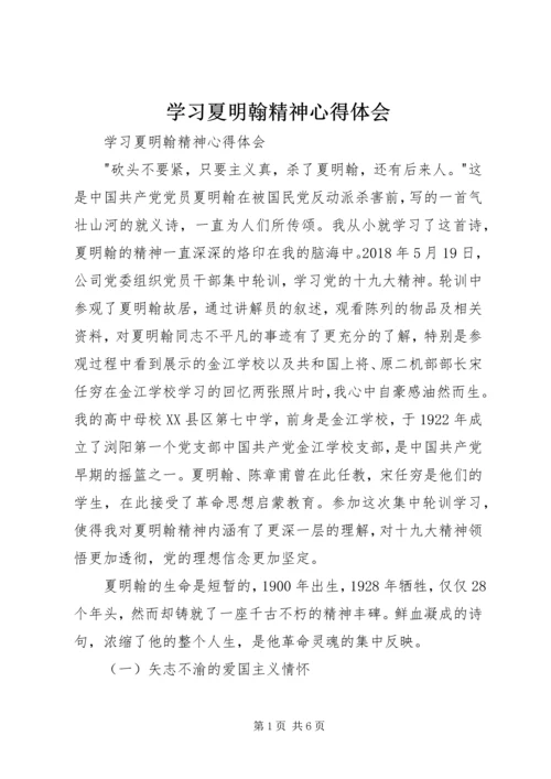 学习夏明翰精神心得体会 (2).docx