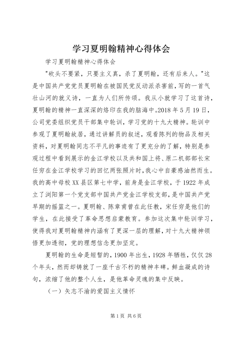 学习夏明翰精神心得体会 (2).docx