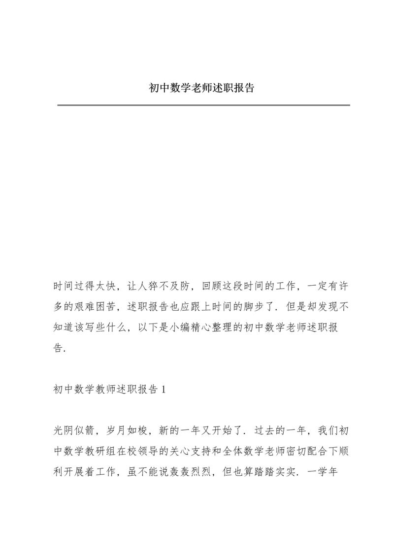 初中数学老师述职报告.docx