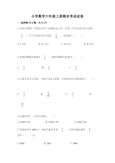 小学数学六年级上册期末考试试卷含答案【考试直接用】.docx