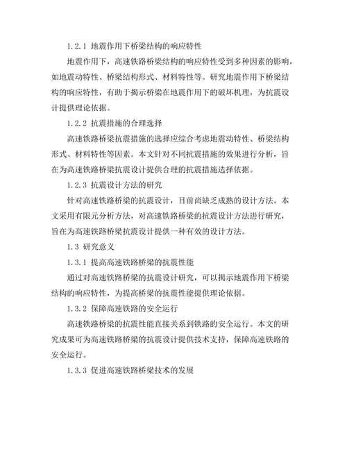 高速铁路桥梁的抗震设计研究