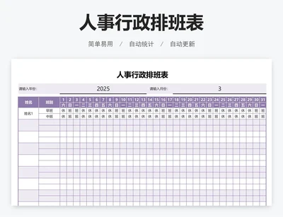人事行政排班表