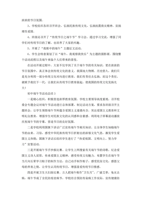 初中端午节活动总结7篇.docx