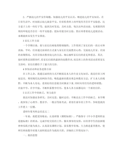 精编之年度工作参考总结教师年度考核参考总结范文.docx